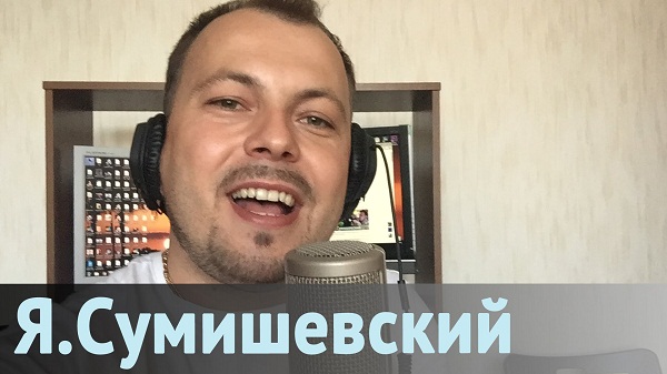 Ярослав Сумишевский фото